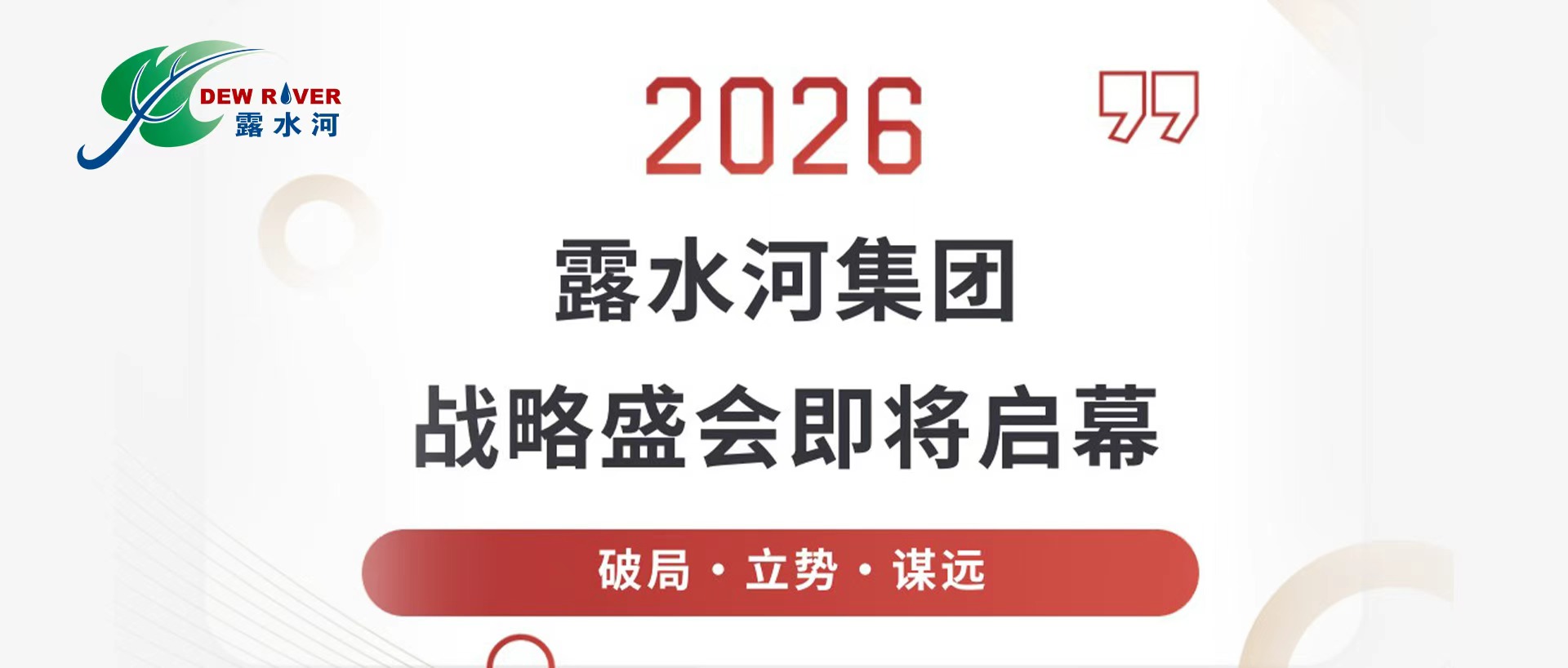 露水河集團2026年度戰(zhàn)略盛會即將啟幕